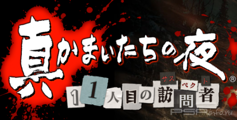 Kamaitachi No Yoru Juuichi Hitome No Houmonsha -  