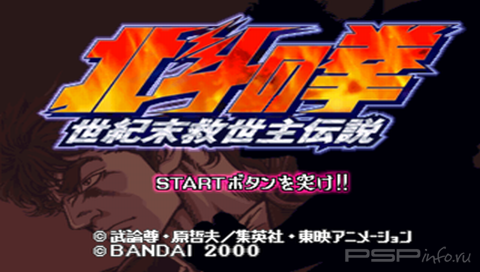 Hokuto no Ken Seiki Matsukyu Seishi Densetsu [JAP]