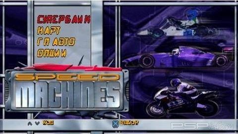 Speed Machines [RUS]