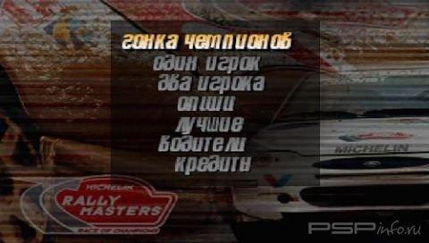 Michelin Rally Masters: Race of Champions [RUS]