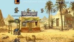 ���� 'Metal Slug [RUS]' � ������� PTF ��� PSP