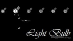  'Light Bulb Theme [RUS]'   PTF  PSP